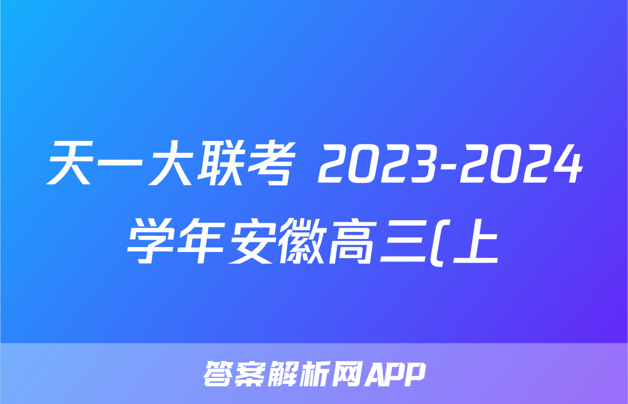 天一大联考 2023-2024学年安徽高三(上)期末质量检测地理试题